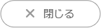 閉じる