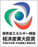 優秀省エネルギー機器 経済産業大臣賞 平成24年度 日本機械工業連合会