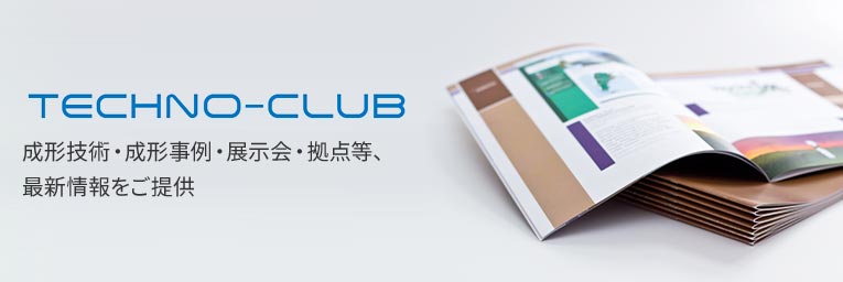 TECHNO-CLUB 成形技術・成形事例・展示会・拠点等、最新情報をご提供