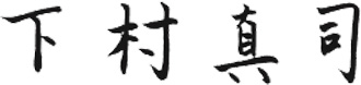 下村真司