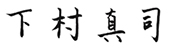 下村 真司