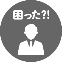 困った?!
