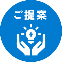 ご提案