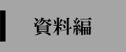 資料編