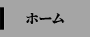 ホーム