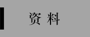 资料篇