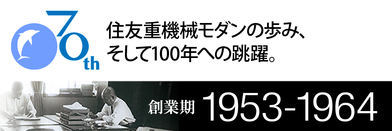 住友重機械モダン株式会社70年史