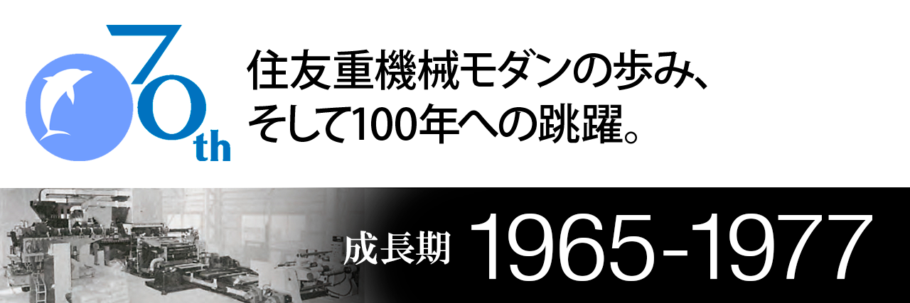 住友重機械モダン株式会社70年史