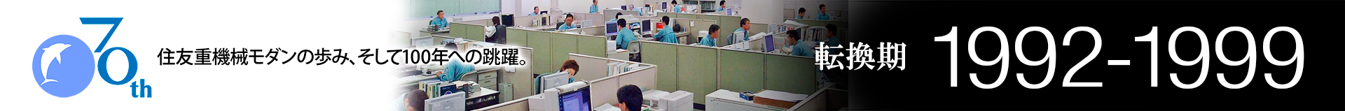 住友重機械モダン株式会社70年史