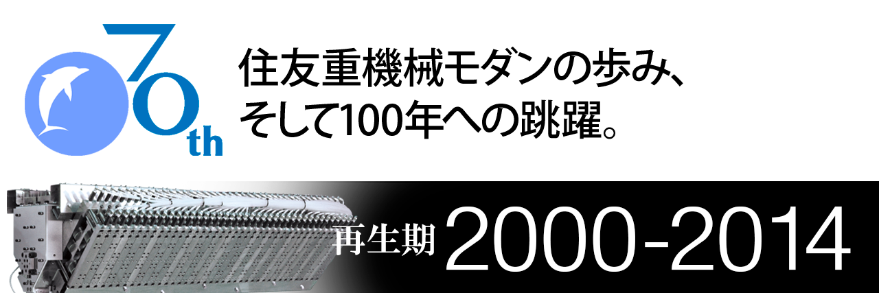 住友重機械モダン株式会社70年史