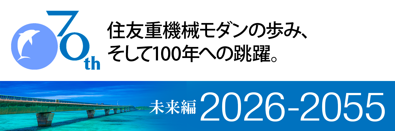 住友重機械モダン株式会社70年史