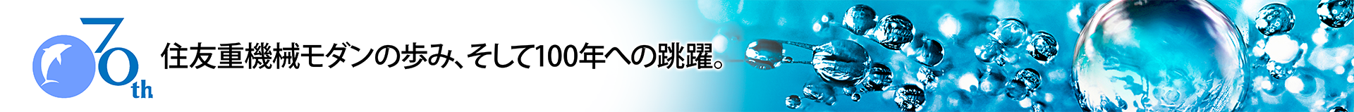 住友重機械モダン株式会社70年史