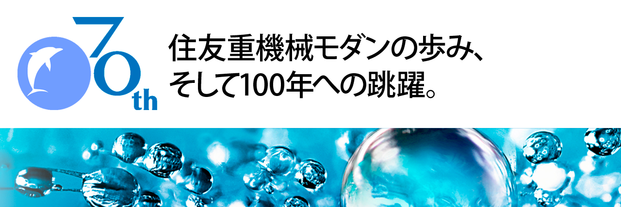 住友重機械モダン株式会社70年史