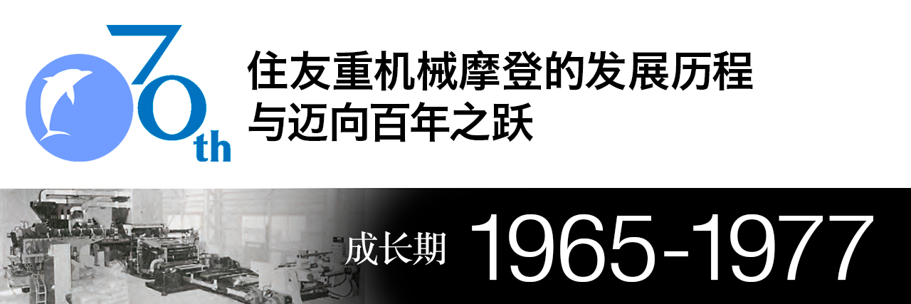 住友重机械摩登株式会社70年史