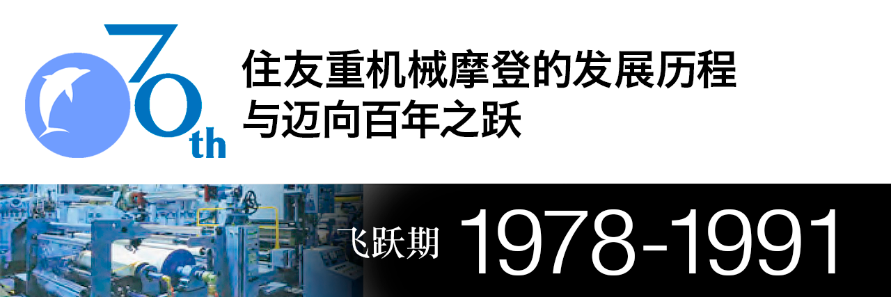 住友重机械摩登株式会社70年史