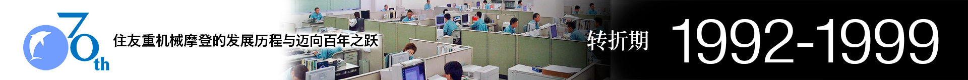 住友重机械摩登株式会社70年史