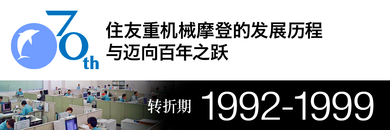 住友重机械摩登株式会社70年史