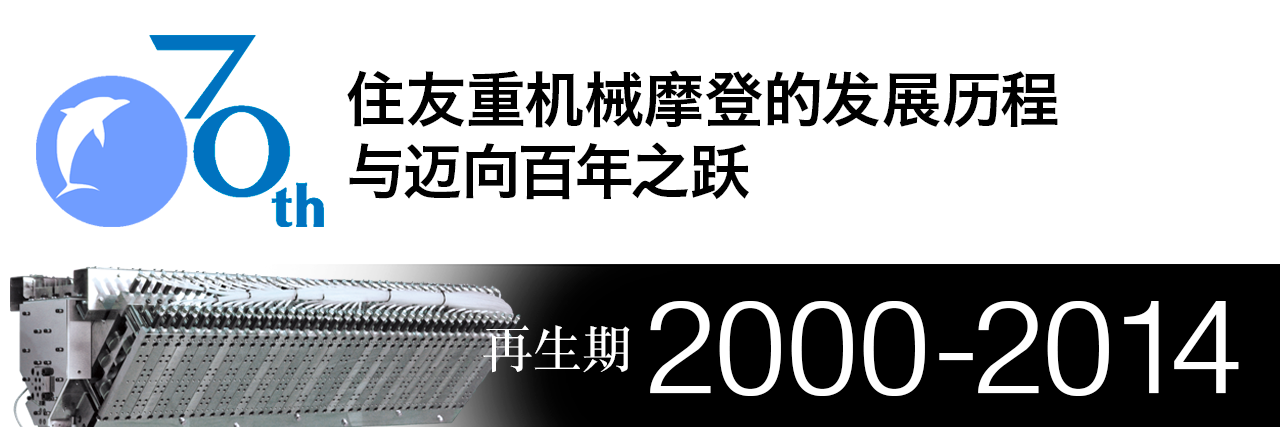 住友重机械摩登株式会社70年史