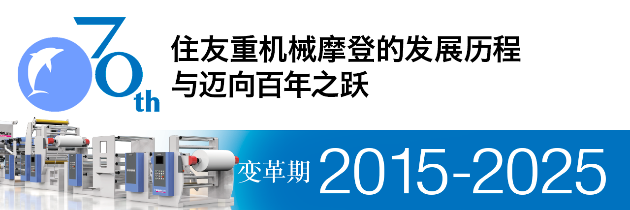 住友重机械摩登株式会社70年史