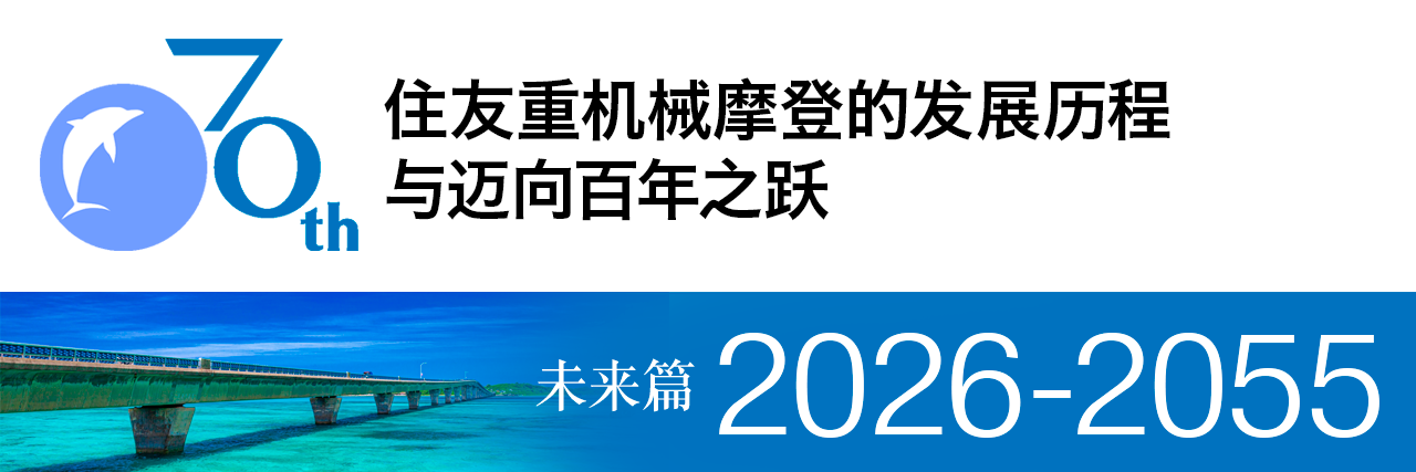 住友重机械摩登株式会社70年史