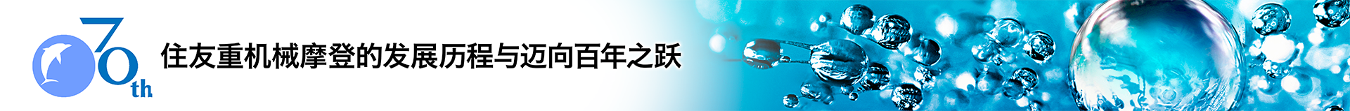 住友重机械摩登株式会社70年史