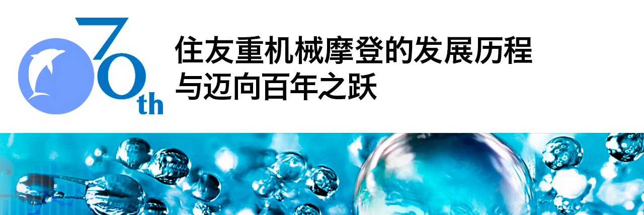 住友重机械摩登株式会社70年史
