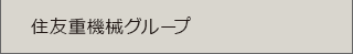 住友重機械グループ