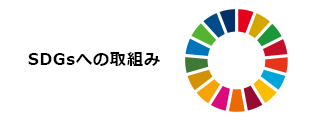 SDGsへの取組み