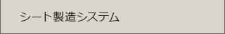 シート製造システム