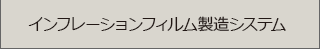 インフレーション製造システム