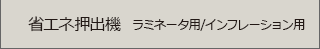 省エネ押出機