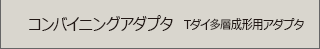 コンバイニングアダプタ