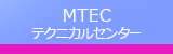 MTEC テクニカルセンター