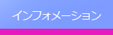 インフォメーション