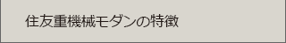 住友重機械モダンの特徴