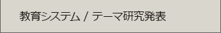 教育システム / テーマ研究発表