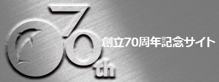 創立70周年記念サイト