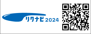 リクナビ2024
