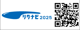 リクナビ2025