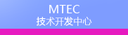 MTEC 技术开发中心