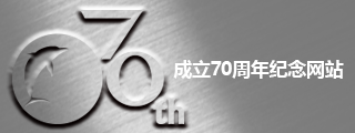 成立70周年纪念网站