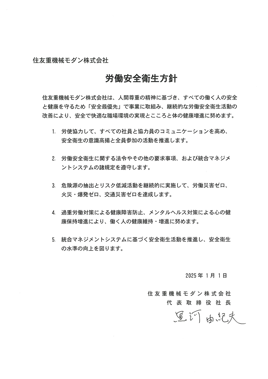 労働安全衛生方針