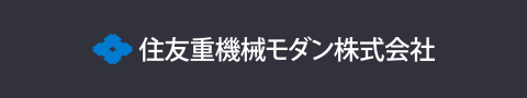 住友重機械モダン株式会社