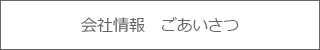 会社情報　ごあいさつ