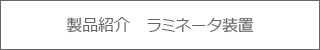 製品紹介　ラミネータ装置