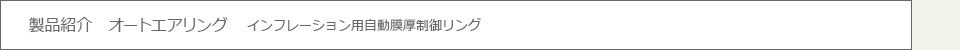 製品紹介　オートエアリング