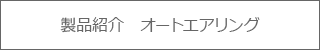 製品紹介　オートエアリング