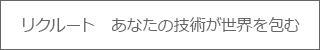 リクルート　あなたの技術が世界を包む