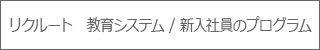 リクルート　教育システム / 新入社員のプログラム