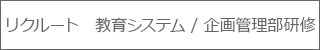 リクルート　教育システム / 企画管理部研修